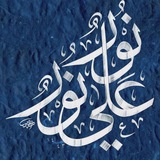 Telegram profile photo for نورٌ على نُور 💙