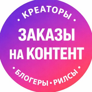Telegram profile photo for Креаторы | Блогеры | Заказчики