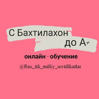 Telegram profile photo for Рус тили|Миллий сертификат