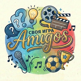 Telegram profile photo for Amigos СВОЯ ИГРА