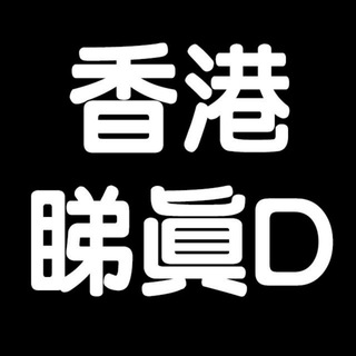 Telegram profile photo for 香港睇真D🔭