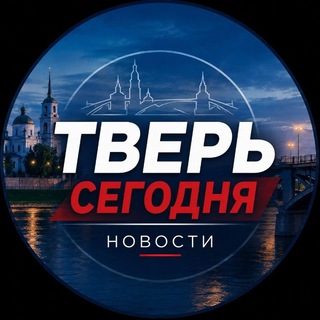 Telegram profile photo for Тверь сегодня. Новости @