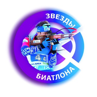 Telegram profile photo for Звезды Биатлона