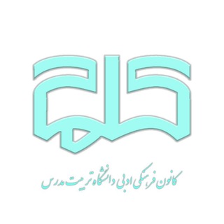 Telegram profile photo for کانون ادبی کلمه دانشگاه تربیت مدرس