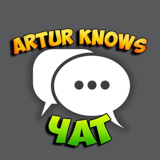 Telegram profile photo for Artur Knows - Чат 💬
