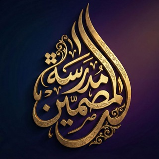Telegram group profile photo for مدرسة المصممين