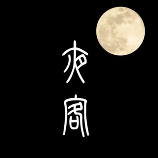 Telegram group profile photo for 夜客官方群
