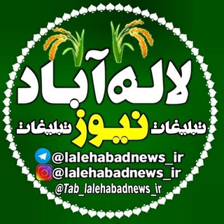 Telegram profile photo for تبلیغات لاله آبادنیوز