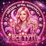 Telegram profile photo for Звезды, игры,конкурсы все тут