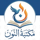 Telegram profile photo for مكتبة النون