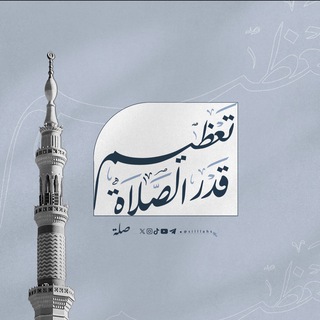 Telegram profile photo for تعظيم قدر الصلاة