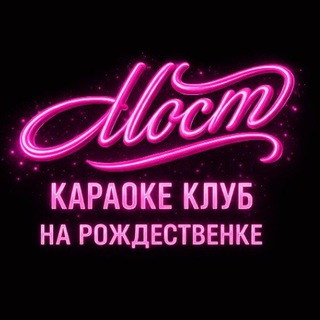Telegram profile photo for КАРАОКЕ "МОСТ" 🎤🎶