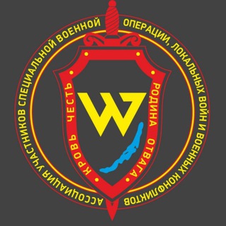 Telegram profile photo for 🇷🇺 Ассоциация участников Специальной Военной Операции,локальных войн и военных конфликтов.