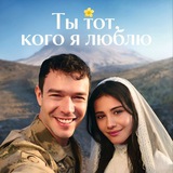 Telegram profile photo for ТЫ ТОТ КОГО Я ЛЮБЛЮ