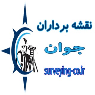 Telegram profile photo for شرکت خدمات نقشه برداری و ژئوماتیک نقشه برداران جوان