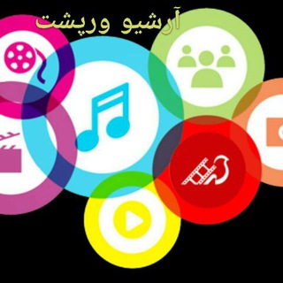 Telegram profile photo for آرشیو ورپشت