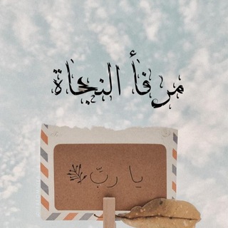 Telegram profile photo for مࢪفأ النجاۿ⊱