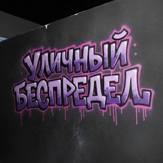 Telegram profile photo for Уличный Беспредел