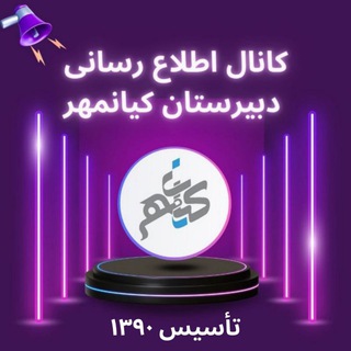 Telegram profile photo for دبيرستان دخترانه كيانمهر