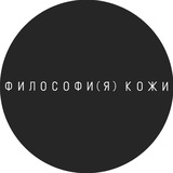 Telegram profile photo for Философи(я) кожи | косметология Сургут