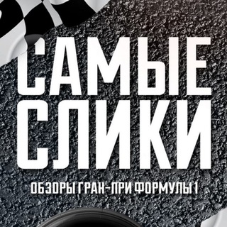 Telegram profile photo for Самые Слики