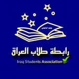 Telegram profile photo for رابطة طلاب العراق ✅