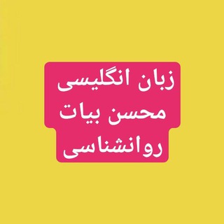 Telegram profile photo for زبان انگلیسی محسن بیات