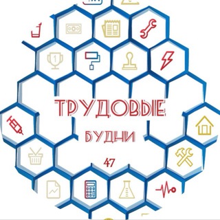 Telegram profile photo for Трудовые Будни