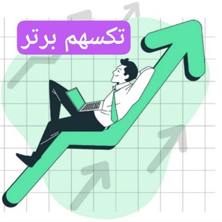 Telegram profile photo for تکسهم برتر - اخبار و تحلیل ها