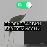Telegram profile photo for Заявки без комиссии. Общая информация