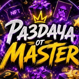 Telegram profile photo for Раздача от MASTER