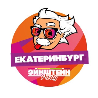 Telegram profile photo for ЭЙНШТЕЙН PARTY Екатеринбург