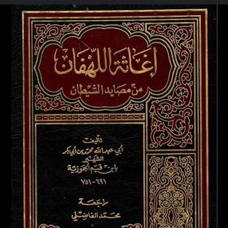Telegram profile photo for إغاثة اللهفان