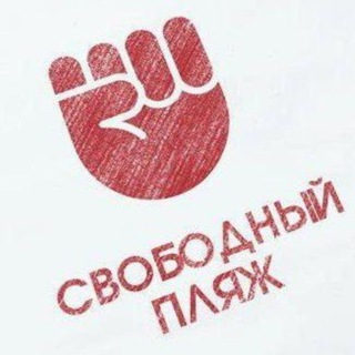 Telegram profile photo for канал СВОБОДНЫЙ ПЛЯЖ