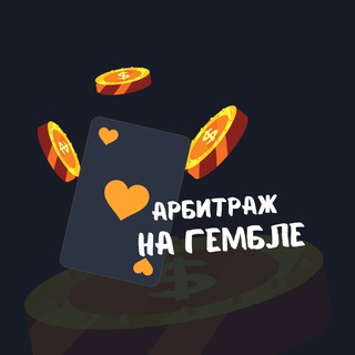 Telegram profile photo for Арбитраж на Гембле