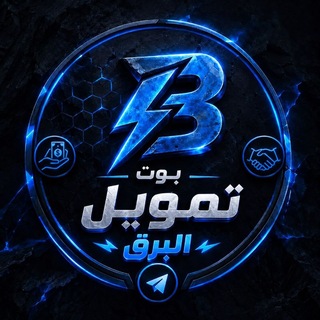 Telegram profile photo for قناة بوت تمويل البرق