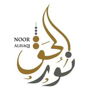 Telegram profile photo for قناة نور الحق الدعوية