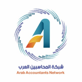 Telegram profile photo for شبكة المحاسبين العرب