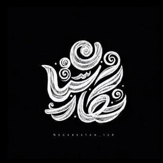 Telegram profile photo for نگارستان
