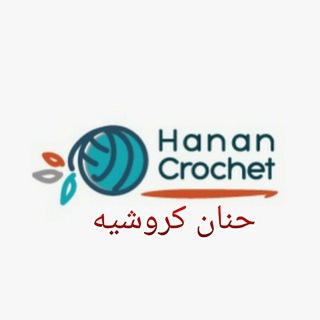 Telegram profile photo for حنان كروشيه