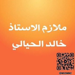 Telegram profile photo for ملازم الاستاذ خالد الحيالي