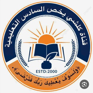 Telegram profile photo for السادس العلمي _ السادسيون