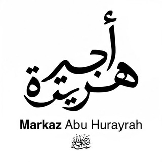 Telegram profile photo for Markaz Abu Hurayrah | مركز أبي هريرة
