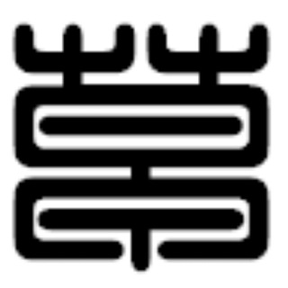 Telegram profile photo for 草榴社区