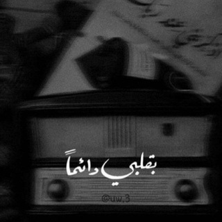 Telegram profile photo for لـِ أبّوي وأمّي.