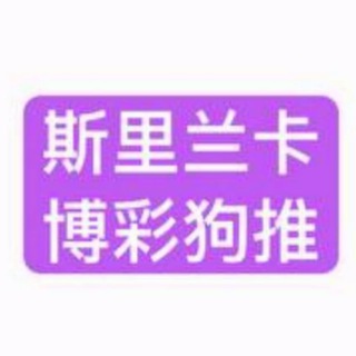 Telegram profile photo for 斯里兰卡(体育博彩之家)