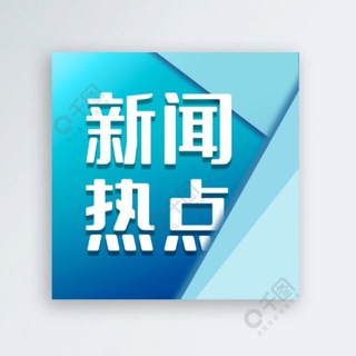 Telegram profile photo for 国内新闻|联合行动|中泰缅老|内部信息|劝返名单