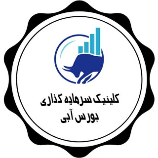 Telegram profile photo for کلینیک سرمایه گذاری بورس آبی