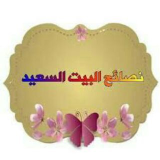 Telegram profile photo for نصائح البيت السعيد 🏠