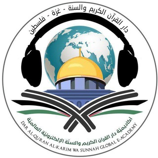 Telegram profile photo for أكاديمية دار القرآن الكريم والسنة الإلكترونية العالمية - قسم الطالبات